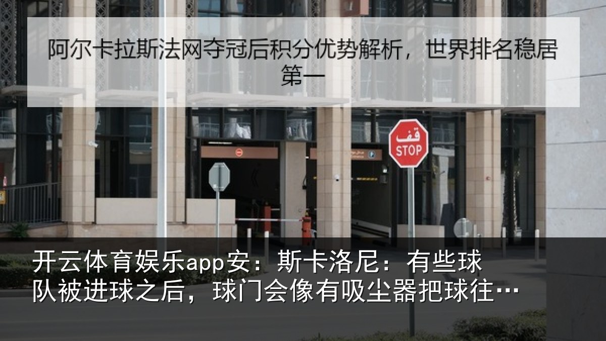 开云体育娱乐app安：斯卡相关情况球之相关情况器把球往里吸