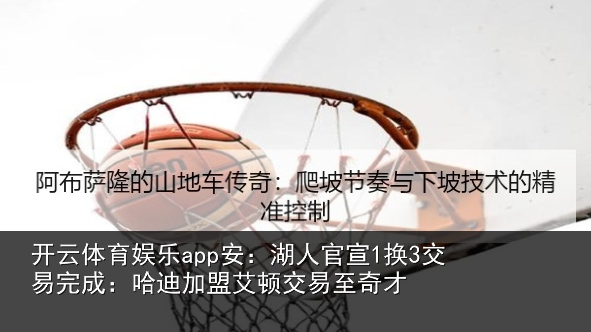 开云体育娱乐app安：湖人相关情况迪加相关情况