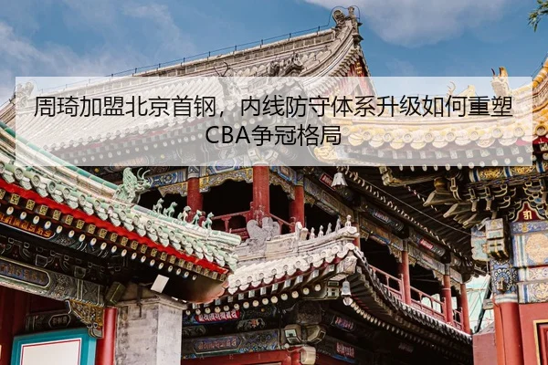 zhou-qi-jia-meng-bei-jing-shou-gang-nei-xian-fang-shou-ti-xi-sheng-ji-ru-he-zhong-su-zheng-guan-ge-ju-3-219.jpg