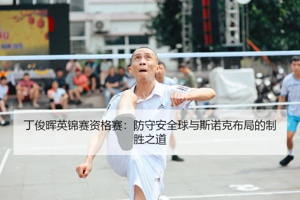 ding-jun-hui-ying-jin-sai-zi-ge-sai-fang-shou-an-quan-qiu-yu-si-nuo-ke-bu-ju-de-zhi-sheng-zhi-dao-2-405.jpg