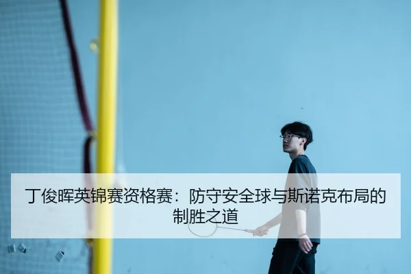 ding-jun-hui-ying-jin-sai-zi-ge-sai-fang-shou-an-quan-qiu-yu-si-nuo-ke-bu-ju-de-zhi-sheng-zhi-dao-3-133.jpg