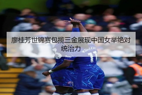 liao-gui-fang-shi-jin-sai-bao-lan-san-jin-zhan-xian-zhong-guo-nv-ju-jue-dui-tong-zhi-li-3-106.jpg