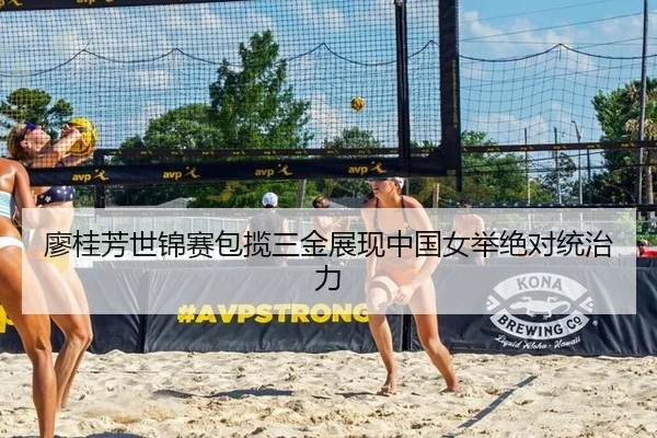 廖桂芳世锦赛包揽三金展现中国女举绝对统治力