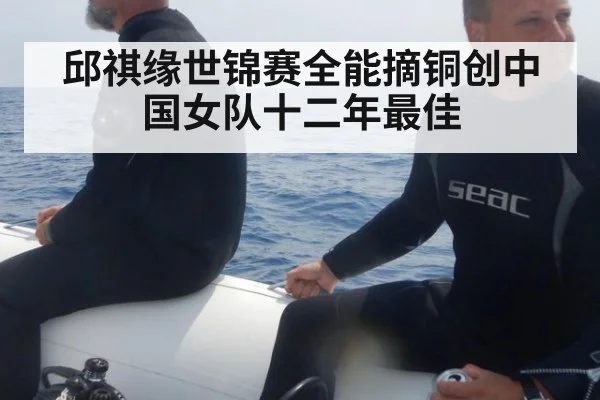 邱祺缘世锦赛全能摘铜创中国女队十二年最佳