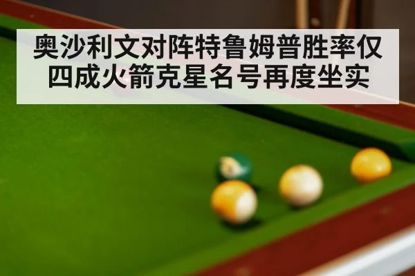 奥沙利文对阵特鲁姆普胜率仅四成火箭克星名号再度坐实