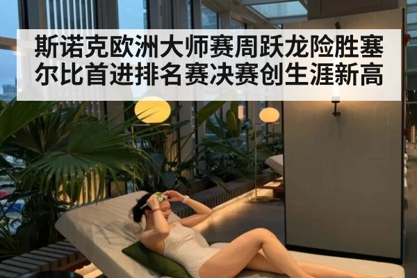 斯诺克欧洲大师赛周跃龙险胜塞尔比首进排名赛决赛创生涯新高