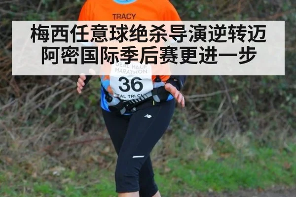 梅西任意球绝杀导演逆转迈阿密国际季后赛更进一步